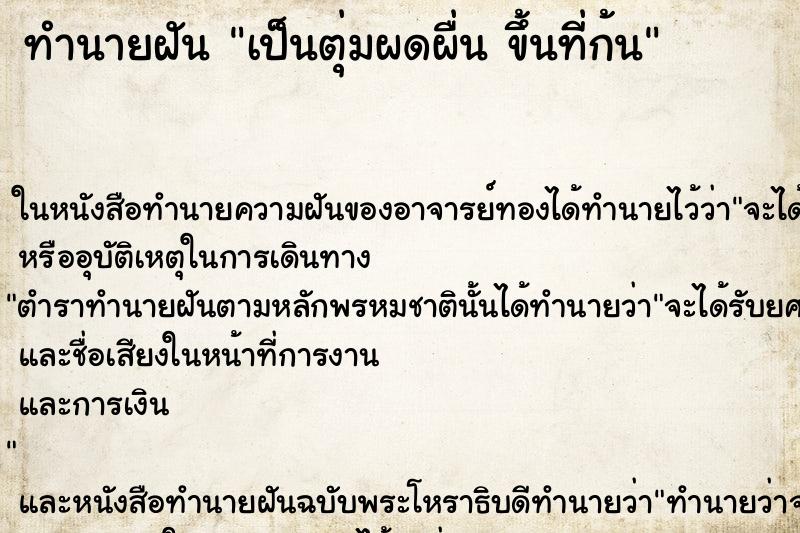 ทำนายฝัน เป็นตุ่มผดผื่น ขึ้นที่ก้น ตำราโบราณ แม่นที่สุดในโลก